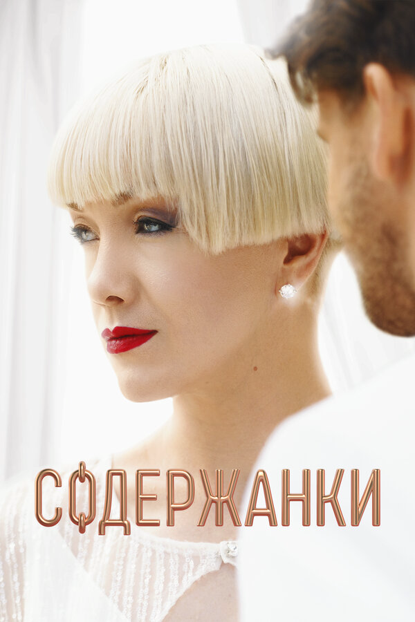 Содержанки постер